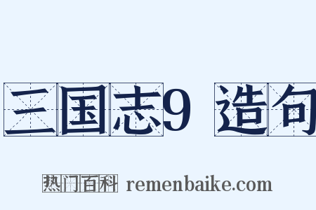 三国志9造句是什么意思的图片